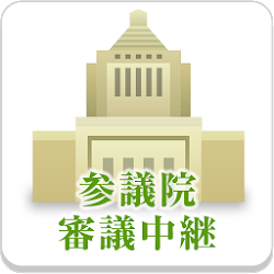 参議院インターネット審議中継