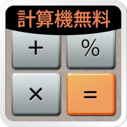 計算機プラス無料