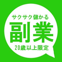 副業 サクサク儲かる人気のサイト