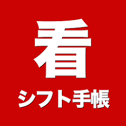 看護師シフト手帳 - 病院ナースのシフトアプリ決定版！