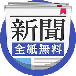 新聞！全紙無料で読める！ニュースが最速でサクサク読めるアプリ