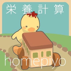 栄養計算homepiyo