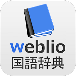 辞書 Weblio無料辞書アプリ・漢字辞書・国語辞典百科事典