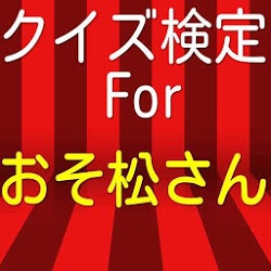 クイズ検定forおそ松さん　リメイクおそ松さんクイズ