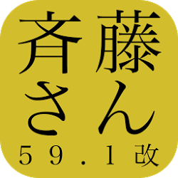 斉藤さん　　-無料の「おはなし電話」-　59.1改