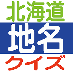 北海道地名クイズ