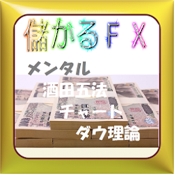 儲かるＦＸ（基礎）メンタル、チャート、グランビル、酒田五法