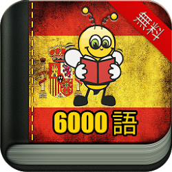 スペイン語6000語を覚えよう