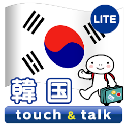 指さし会話 韓国 韓国語 touch&talk  LITE