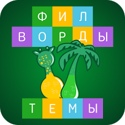 Филворды: Темы