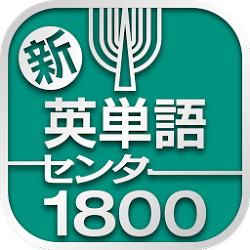 新・英単語センター1800