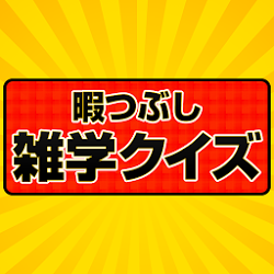 暇つぶし雑学クイズ