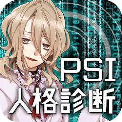 【診断心理テスト】PSI人格診断