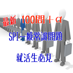 最新　SPI一般常識問題　就活生必見　資格