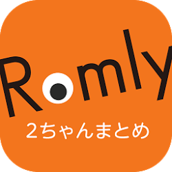 超快適な2ちゃんねるまとめ(2ch)Romly