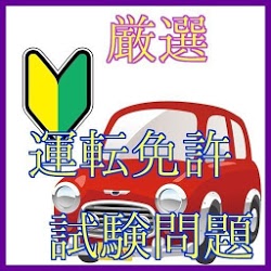 運転免許厳選問題集-自動車運転免許一回で合格のためのアプリ