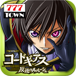 [777TOWN]パチスロコードギアス 反逆のルルーシュ