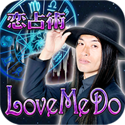 芸能界で相談者殺到中！【Love Me Do】驚異の的中鑑定