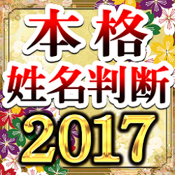 当たりすぎ！本格姓名判断2017　当たる占い