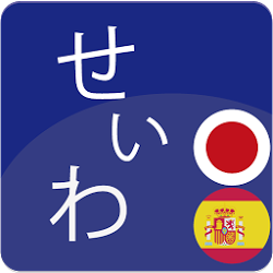 西和辞典　（スペイン語ー日本語）