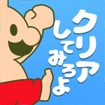 おいザコ！クリアしてみろよ？ 無理ゲーム