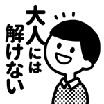 大人には解けない問題