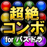 超絶コンボツール for パズドラ