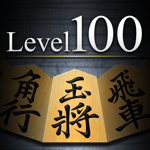 金沢将棋レベル100