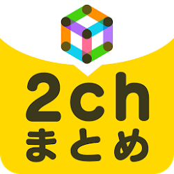 超快適2chまとめ!話題の2ちゃんねるネタアプリ‐YomYo