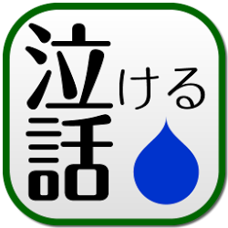 泣ける話　２ｃｈでの泣ける・感動話を集めました