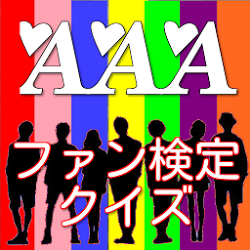 トリプルなファン検定　～AAA（トリプル・エー）クイズ～